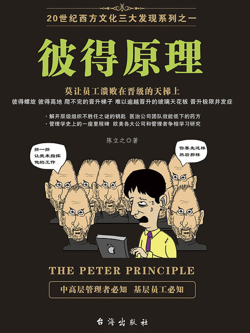 Title details for 彼得原理 by 陈立之 - Available